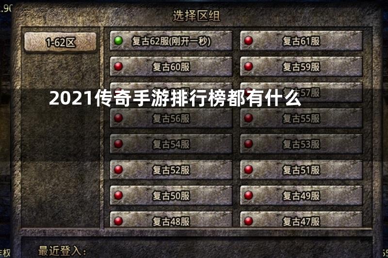 2021传奇手游排行榜都有什么