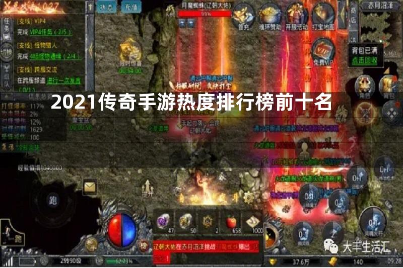 2021传奇手游热度排行榜前十名