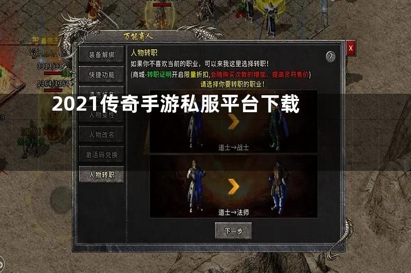 2021传奇手游私服平台下载