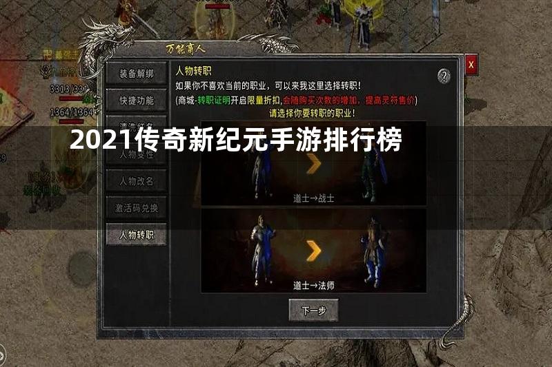 2021传奇新纪元手游排行榜