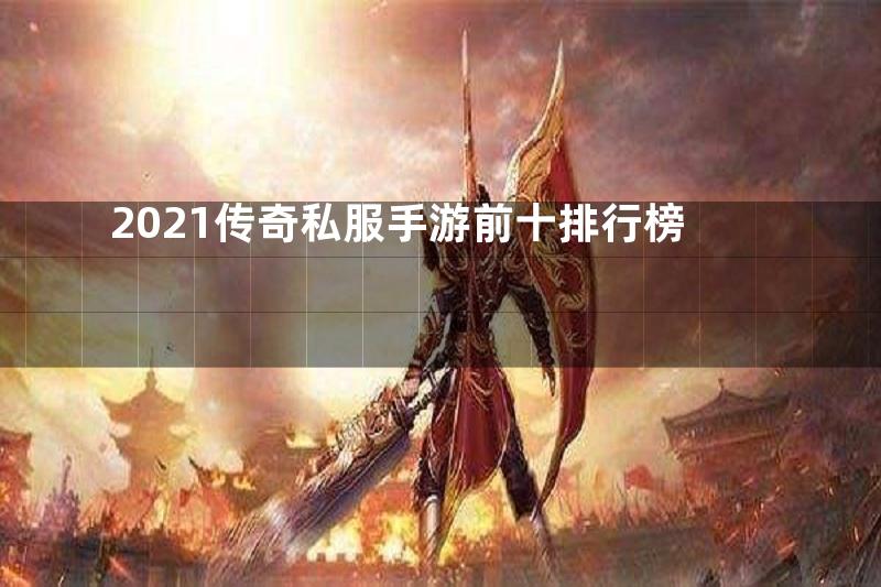 2021传奇私服手游前十排行榜