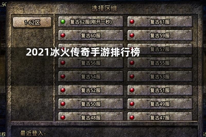 2021冰火传奇手游排行榜