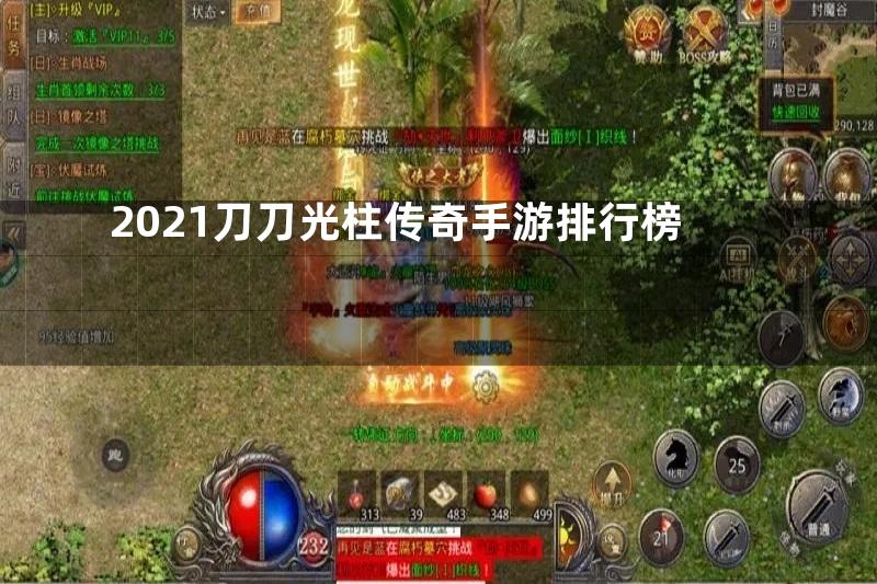 2021刀刀光柱传奇手游排行榜