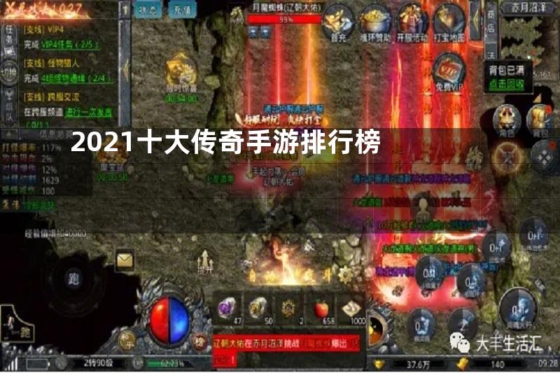 2021十大传奇手游排行榜