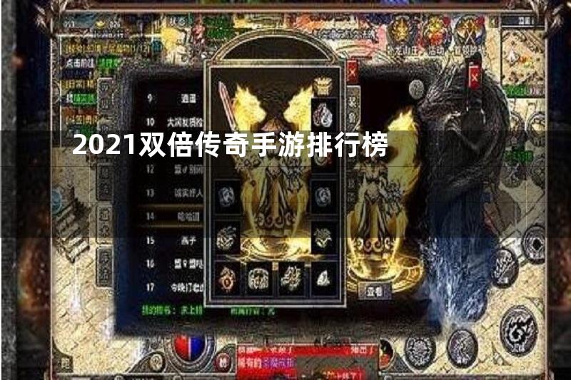 2021双倍传奇手游排行榜