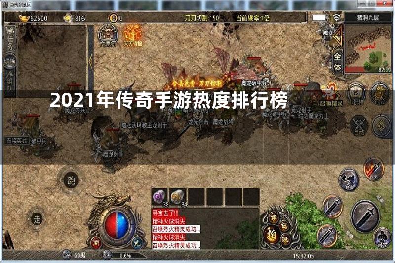 2021年传奇手游热度排行榜