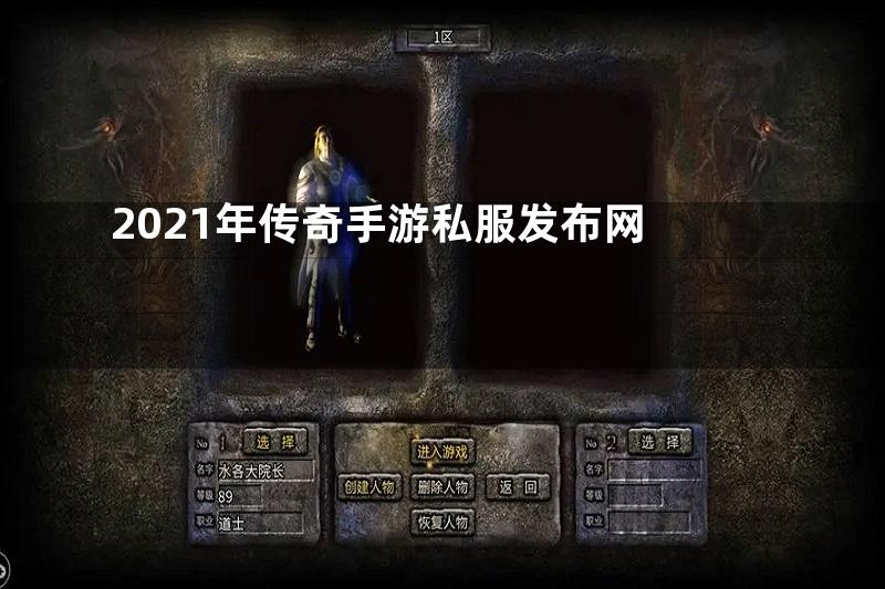 2021年传奇手游私服发布网