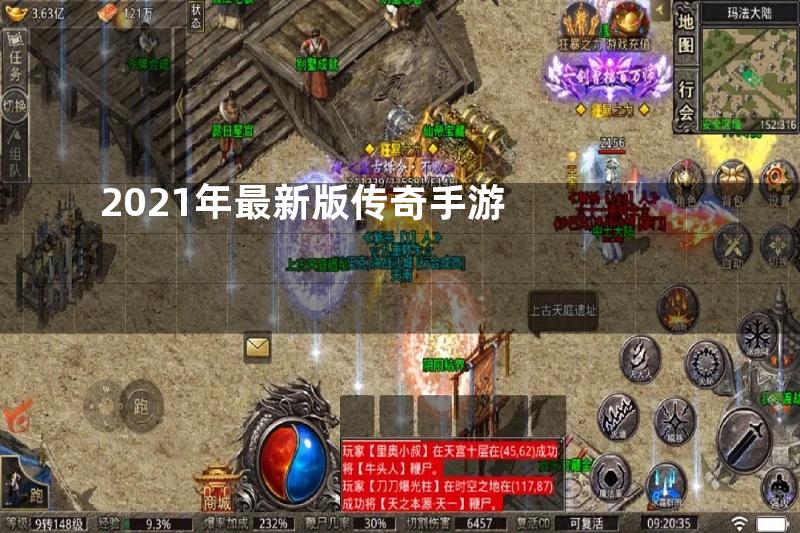 2021年最新版传奇手游