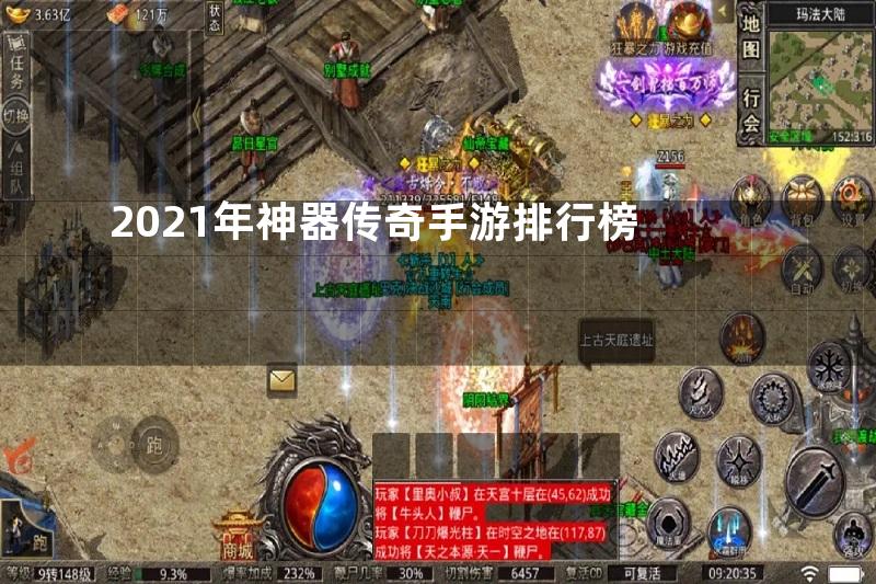 2021年神器传奇手游排行榜