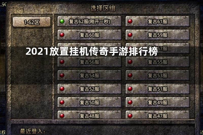 2021放置挂机传奇手游排行榜