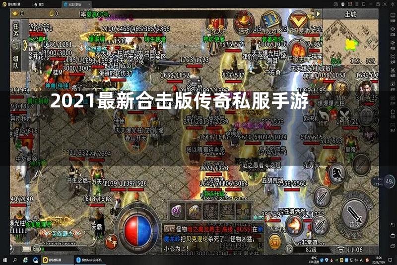 2021最新合击版传奇私服手游