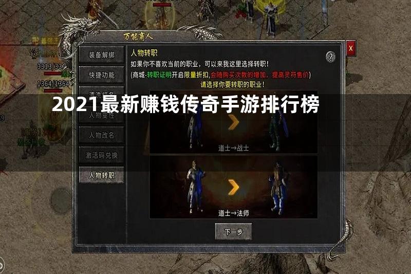 2021最新赚钱传奇手游排行榜