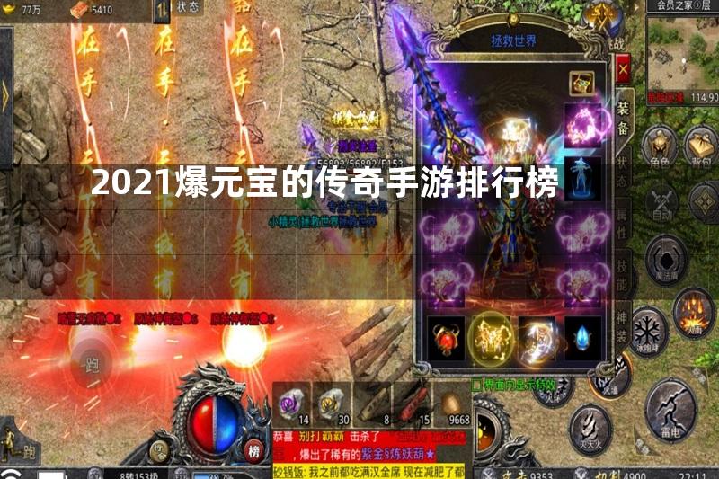 2021爆元宝的传奇手游排行榜