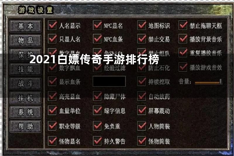 2021白嫖传奇手游排行榜