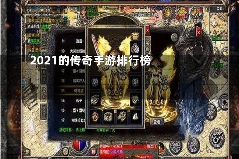 2021的传奇手游排行榜