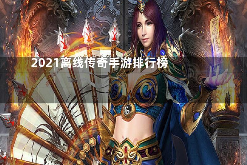 2021离线传奇手游排行榜