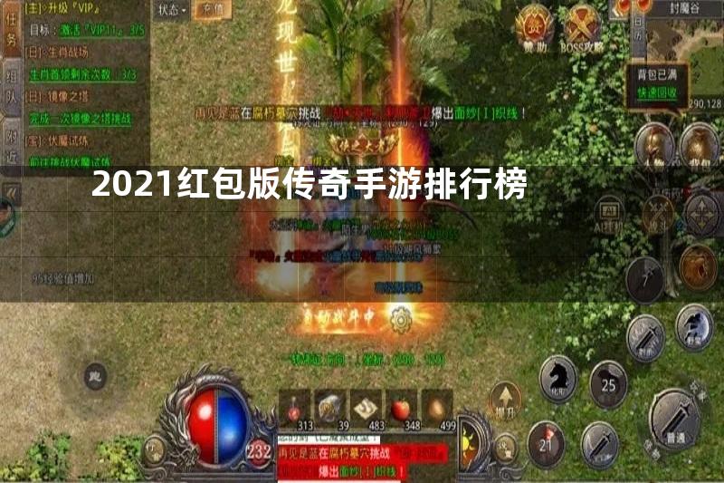 2021红包版传奇手游排行榜