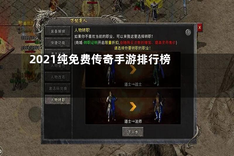 2021纯免费传奇手游排行榜