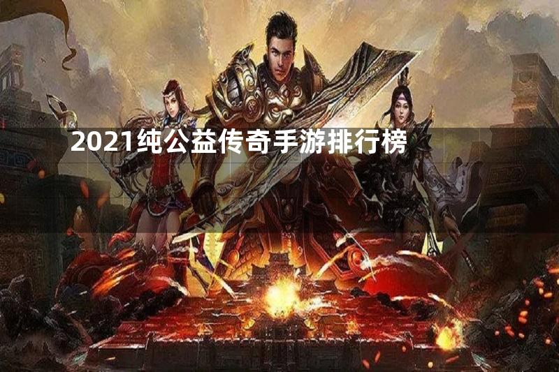 2021纯公益传奇手游排行榜