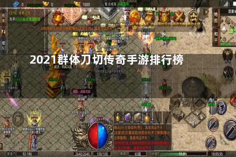 2021群体刀切传奇手游排行榜