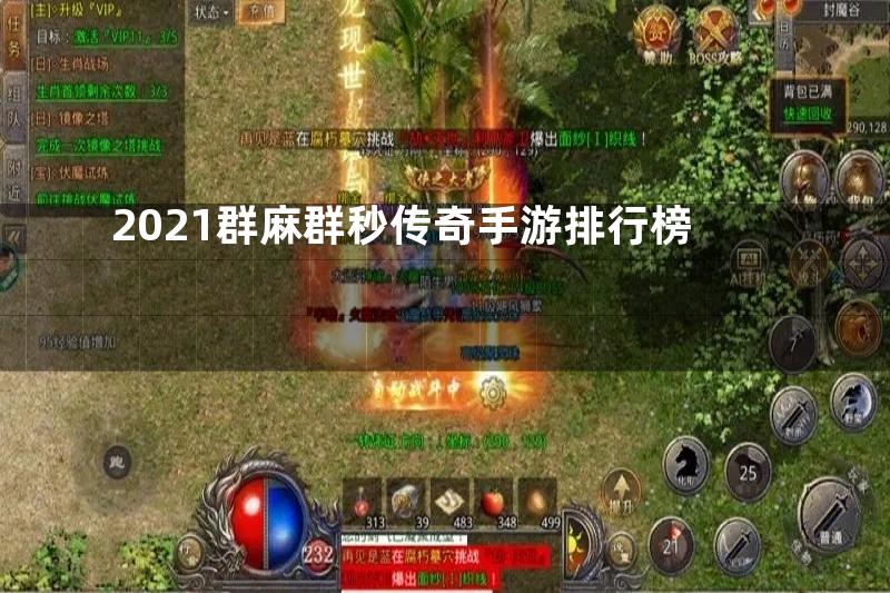 2021群麻群秒传奇手游排行榜