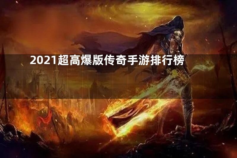 2021超高爆版传奇手游排行榜