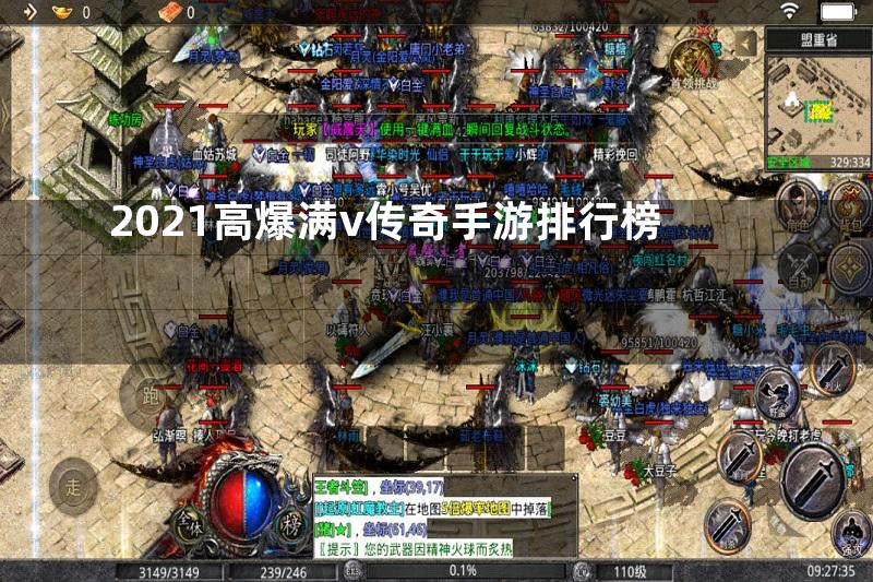 2021高爆满v传奇手游排行榜