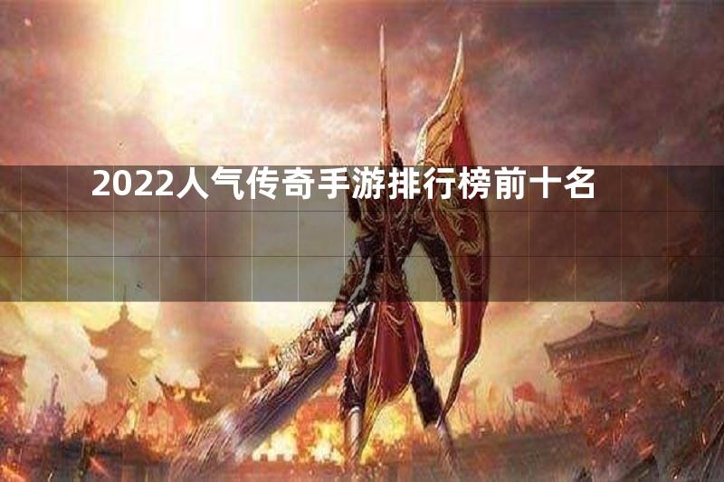 2022人气传奇手游排行榜前十名