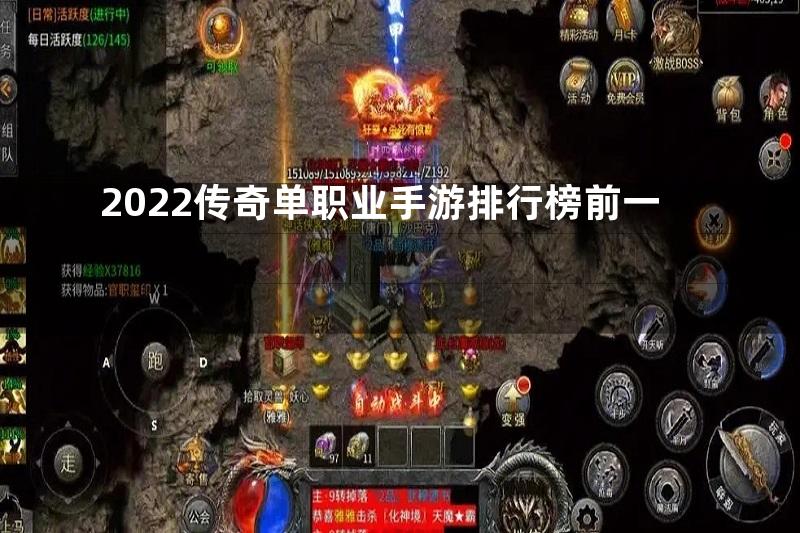 2022传奇单职业手游排行榜前一