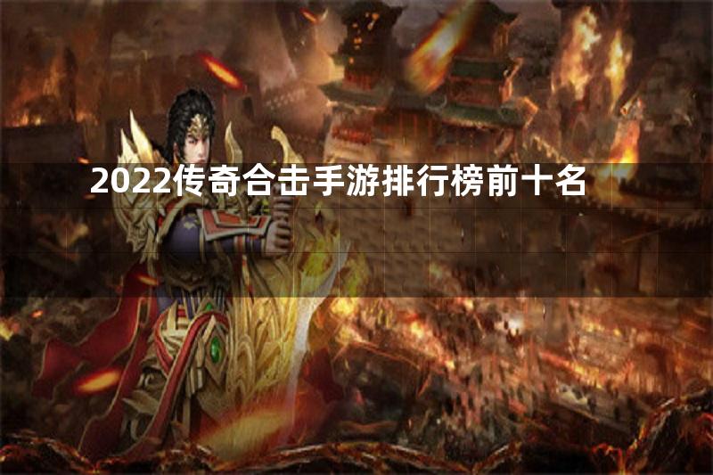 2022传奇合击手游排行榜前十名