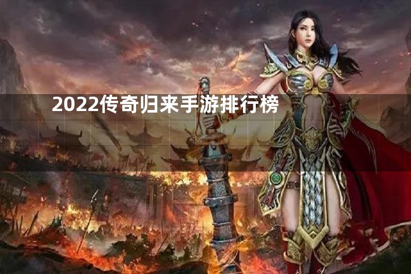 2022传奇归来手游排行榜