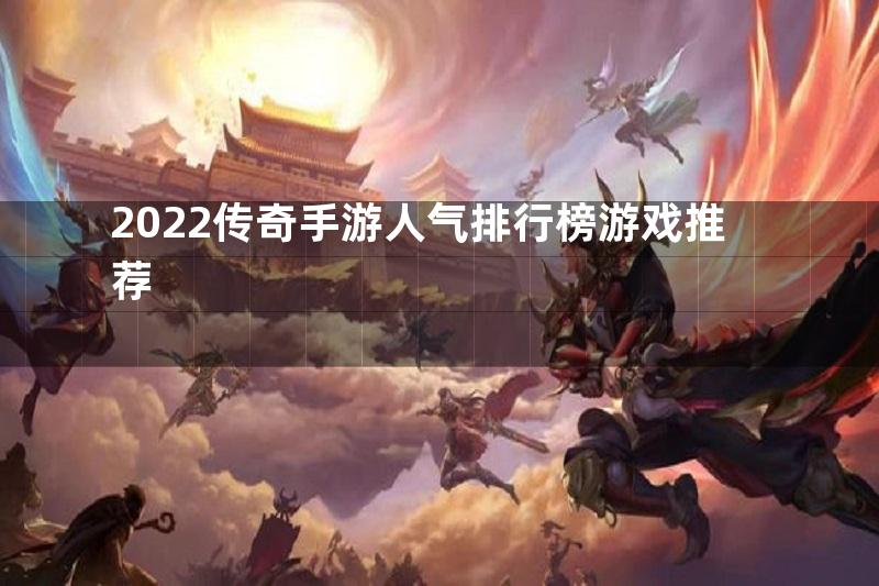 2022传奇手游人气排行榜游戏推荐