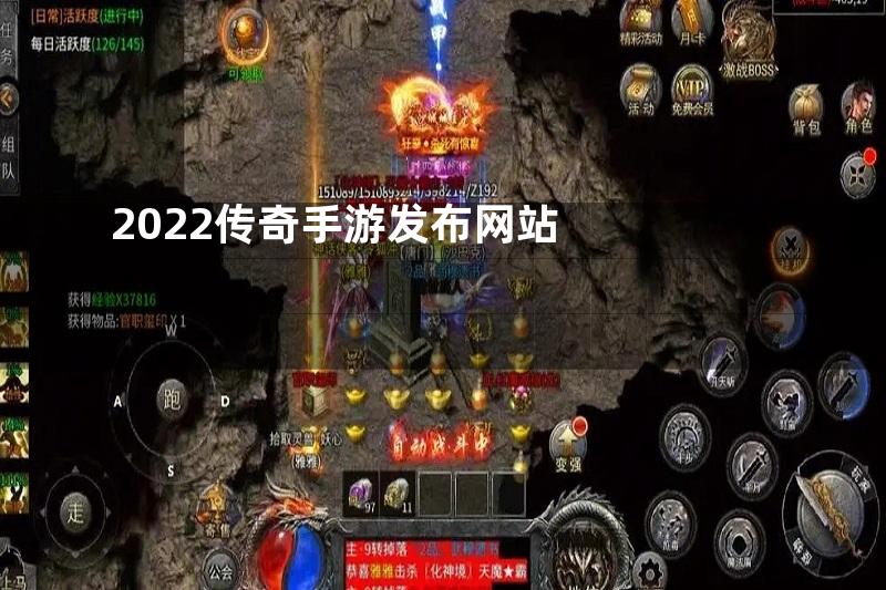 2022传奇手游发布网站