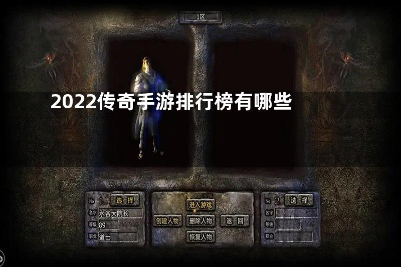 2022传奇手游排行榜有哪些