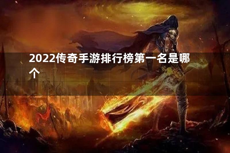 2022传奇手游排行榜第一名是哪个