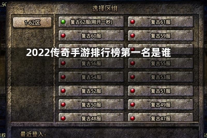 2022传奇手游排行榜第一名是谁