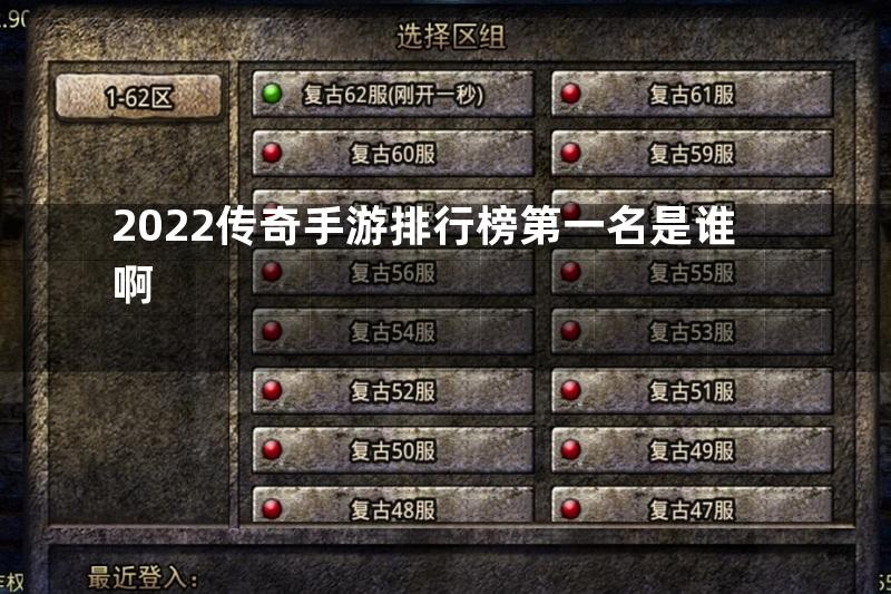 2022传奇手游排行榜第一名是谁啊