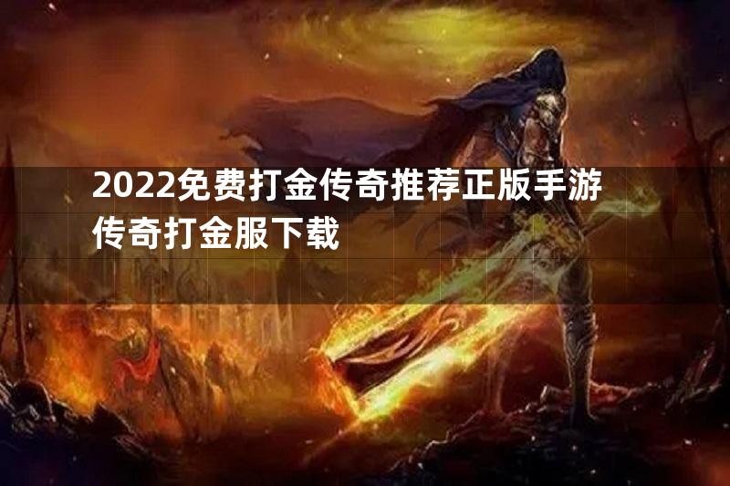 2022免费打金传奇推荐正版手游传奇打金服下载