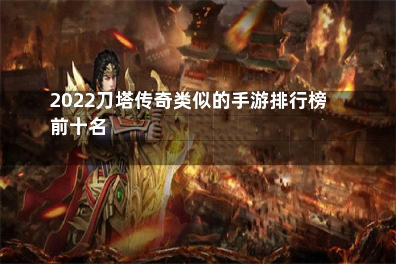 2022刀塔传奇类似的手游排行榜前十名