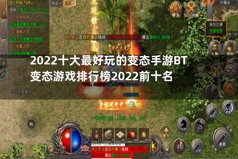 2022十大最好玩的变态手游BT变态游戏排行榜2022前十名