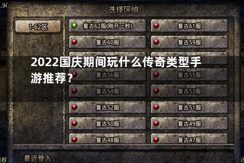 2022国庆期间玩什么传奇类型手游推荐？