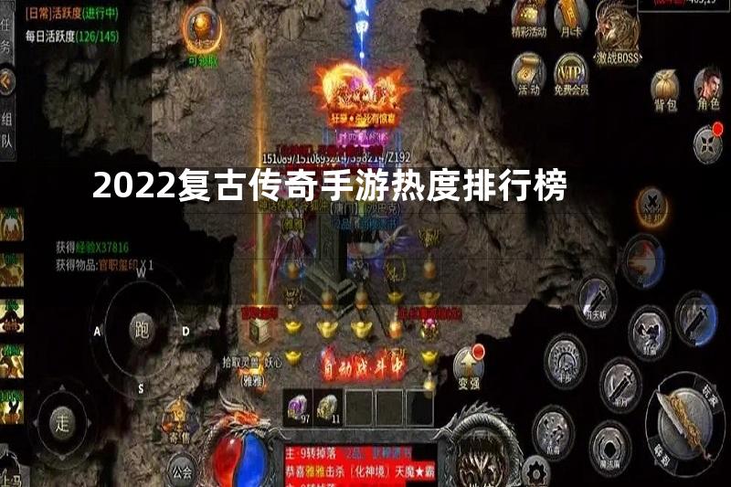 2022复古传奇手游热度排行榜