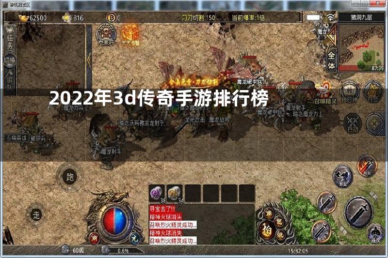 2022年3d传奇手游排行榜