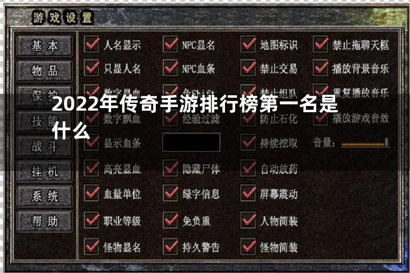 2022年传奇手游排行榜第一名是什么