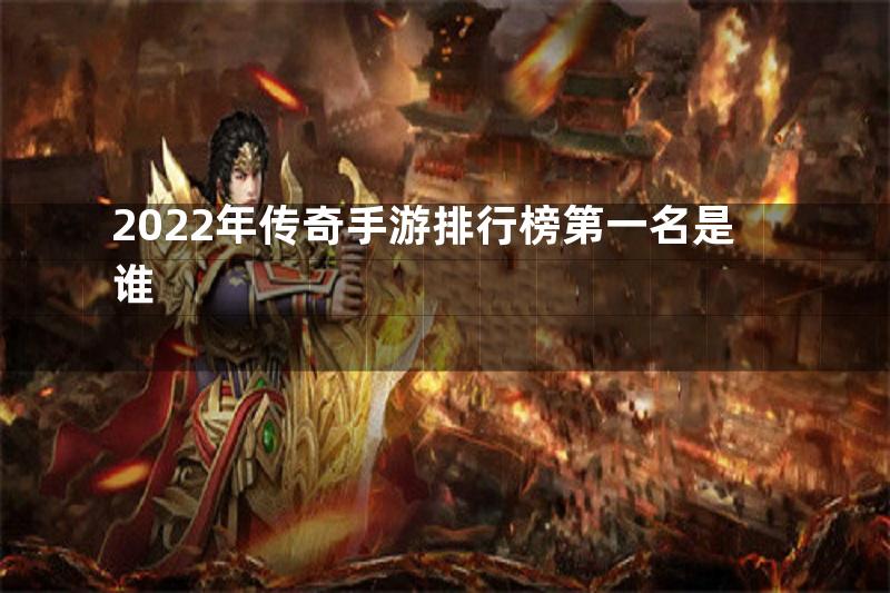 2022年传奇手游排行榜第一名是谁