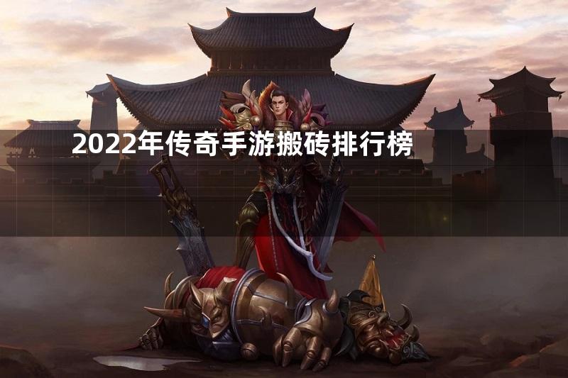 2022年传奇手游搬砖排行榜