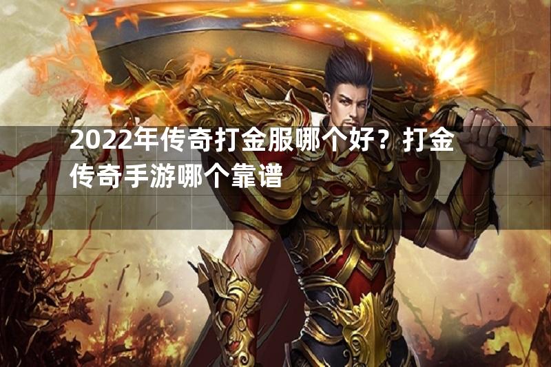 2022年传奇打金服哪个好？打金传奇手游哪个靠谱