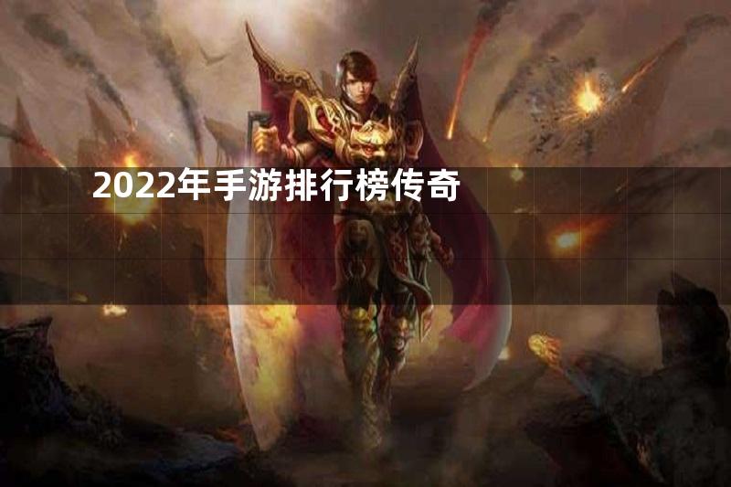 2022年手游排行榜传奇