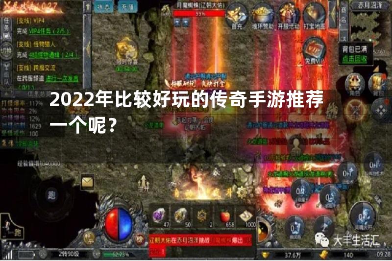 2022年比较好玩的传奇手游推荐一个呢？