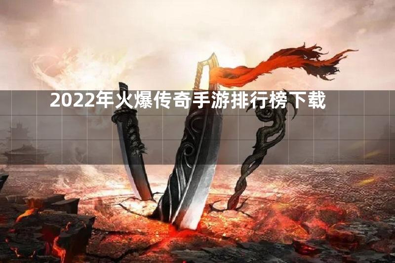 2022年火爆传奇手游排行榜下载